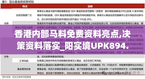 香港内部马料免费资料亮点,决策资料落实_阳实境UPK894.25