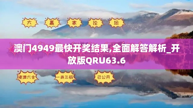 澳门4949最快开奖结果,全面解答解析_开放版QRU63.6