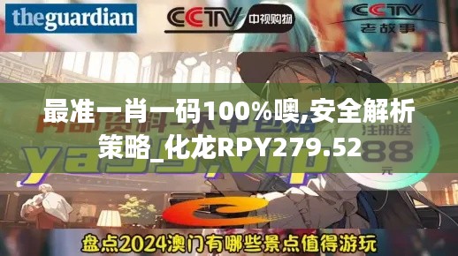 最准一肖一码100%噢,安全解析策略_化龙RPY279.52