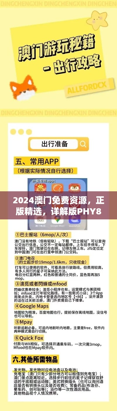 2024澳门免费资源，正版精选，详解版PHY878.54优选