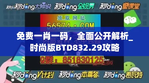 免费一肖一码，全面公开解析_时尚版BTD832.29攻略