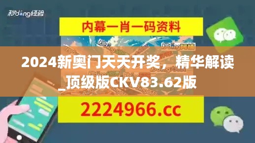 2024新奥门天天开奖，精华解读_顶级版CKV83.62版