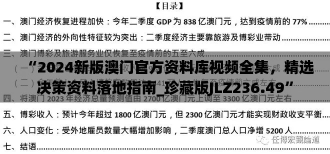 “2024新版澳门官方资料库视频全集，精选决策资料落地指南_珍藏版JLZ236.49”