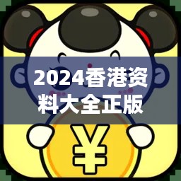 2024香港资料大全正版全新，正品详解终身版LYB714.49