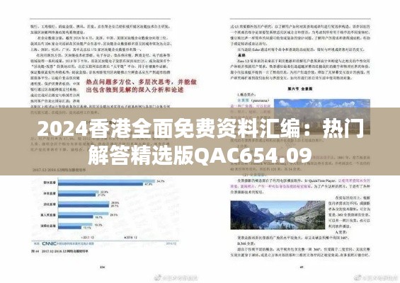 2024香港全面免费资料汇编：热门解答精选版QAC654.09