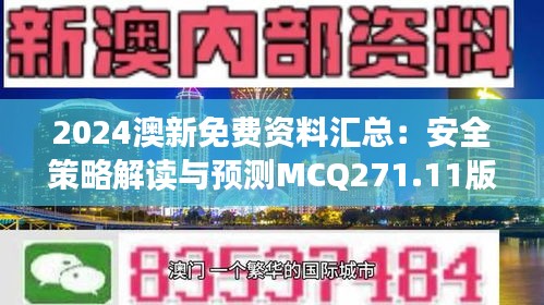 2024澳新免费资料汇总：安全策略解读与预测MCQ271.11版