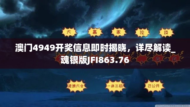 澳门4949开奖信息即时揭晓，详尽解读_魂银版JFI863.76