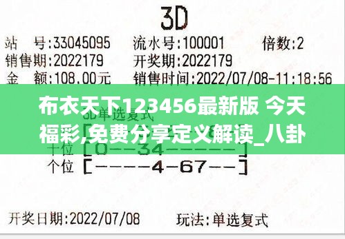 布衣天下123456最新版 今天福彩,免费分享定义解读_八卦境WOI486.19