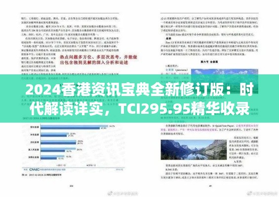 2024香港资讯宝典全新修订版：时代解读详实，TCI295.95精华收录