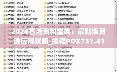 2024香港资料宝典：最新版资源应用攻略_编程POZ731.41版