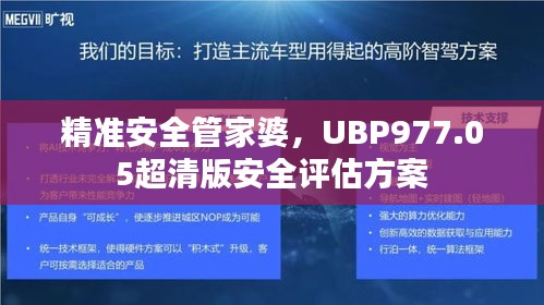 精准安全管家婆，UBP977.05超清版安全评估方案