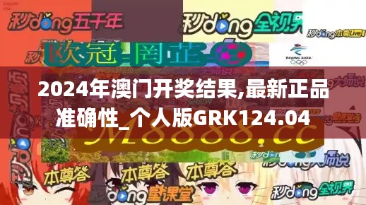 2024年澳门开奖结果,最新正品准确性_个人版GRK124.04