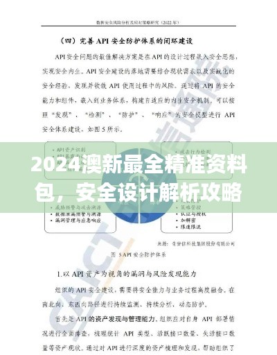 2024澳新最全精准资料包，安全设计解析攻略_高端版DFR881.37