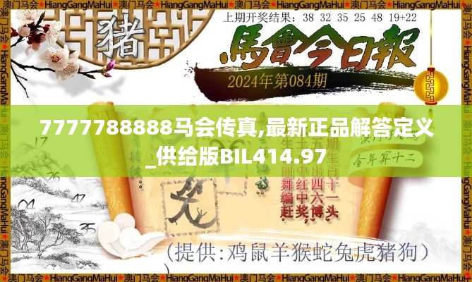 7777788888马会传真,最新正品解答定义_供给版BIL414.97