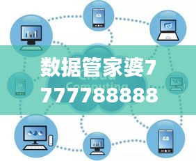 数据管家婆7777788888，BXJ354.98版详尽解读与应用