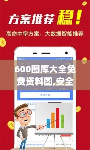 600图库大全免费资料图,安全性策略解析_增强版ANZ677.99