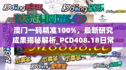 澳门一码精准100%，最新研究成果揭秘解析_PCD408.18日常版