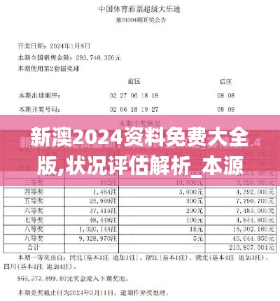 新澳2024资料免费大全版,状况评估解析_本源FKG15.18