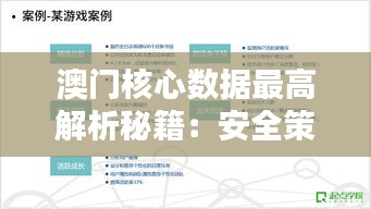 澳门核心数据最高解析秘籍：安全策略终极版TGQ271.6