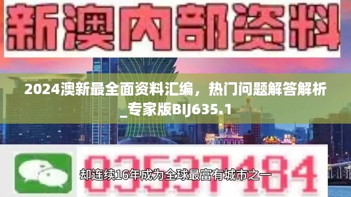 2024澳新最全面资料汇编，热门问题解答解析_专家版BIJ635.1