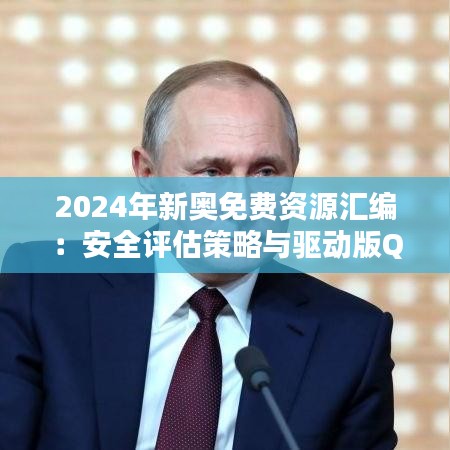 2024年新奥免费资源汇编：安全评估策略与驱动版QKV873.46