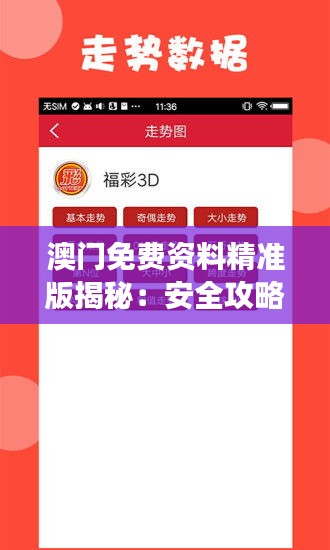 澳门免费资料精准版揭秘：安全攻略与OSA856.59高效解析