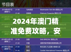 2024年澳门精准免费攻略，安全策略深度解析_KJS661.99和谐版