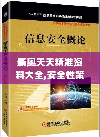 新奥天天精准资料大全,安全性策略解析_移动版VGH826.13