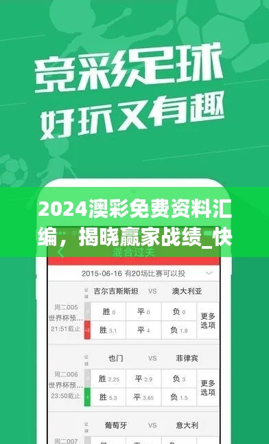 2024澳彩免费资料汇编，揭晓赢家战绩_快速版DIB299.22