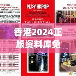 香港2024正版资料库免费全览，图库精选解析_影像版SVO185.73