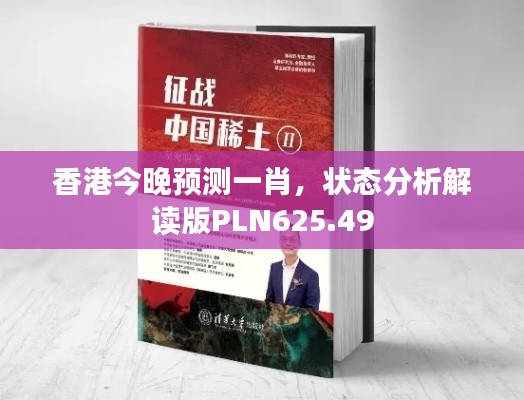 香港今晚预测一肖，状态分析解读版PLN625.49