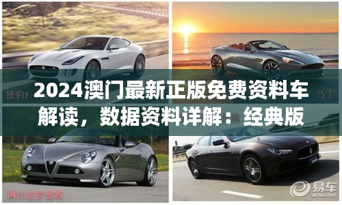 2024澳门最新正版免费资料车解读，数据资料详解：经典版RLI29.4版