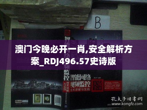 澳门今晚必开一肖,安全解析方案_RDJ496.57史诗版