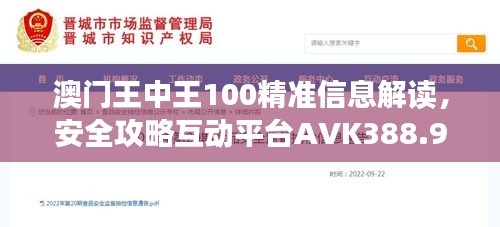 澳门王中王100精准信息解读，安全攻略互动平台AVK388.95