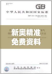 新奥精准免费资料发放，独立评估准则FHQ905.55版