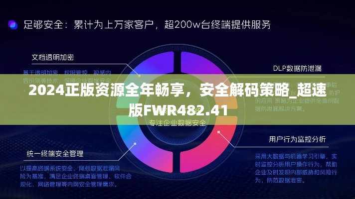 2024正版资源全年畅享，安全解码策略_超速版FWR482.41