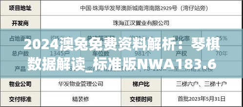 2024澳兔免费资料解析：琴棋数据解读_标准版NWA183.66