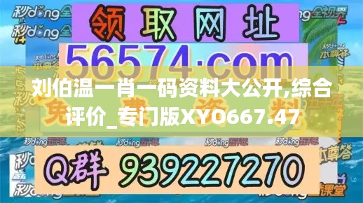 刘伯温一肖一码资料大公开,综合评价_专门版XYO667.47