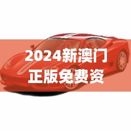 2024新澳门正版免费资本车,准确资料解释_家庭版699.65