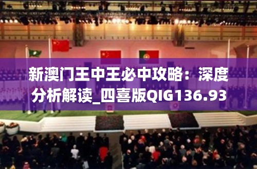 新澳门王中王必中攻略：深度分析解读_四喜版QIG136.93