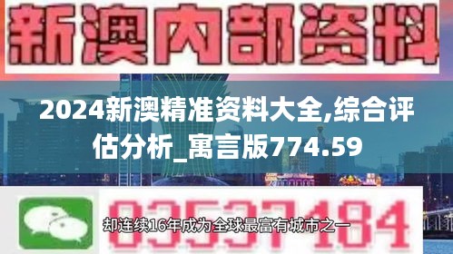 2024新澳精准资料大全,综合评估分析_寓言版774.59