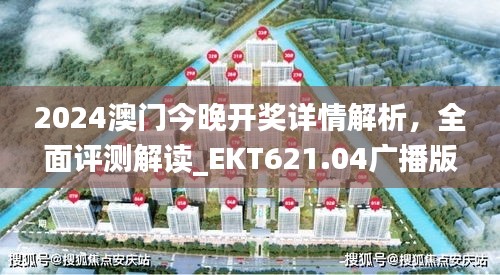 2024澳门今晚开奖详情解析，全面评测解读_EKT621.04广播版