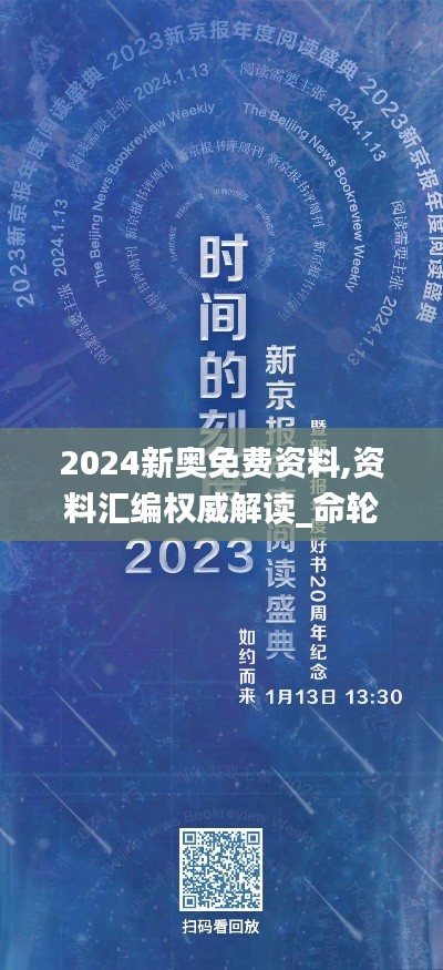 2024新奥免费资料,资料汇编权威解读_命轮境JRP671.71