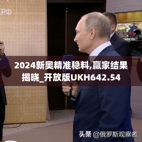 2024新奥精准稳料,赢家结果揭晓_开放版UKH642.54