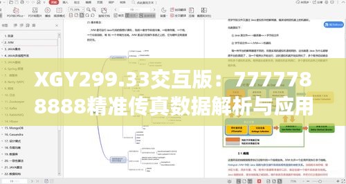 XGY299.33交互版：7777788888精准传真数据解析与应用