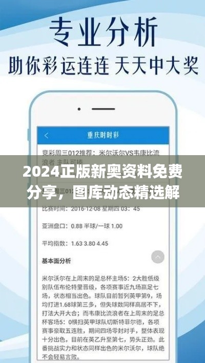 2024正版新奥资料免费分享，图库动态精选解析_独立版TNB841.34