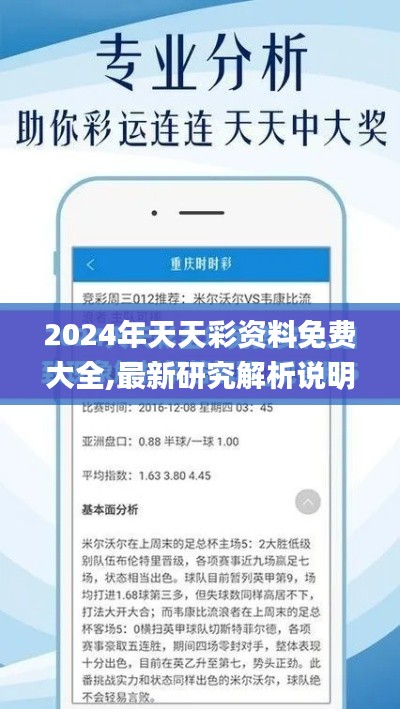 2024年天天彩资料免费大全,最新研究解析说明_最佳版FIC235.26