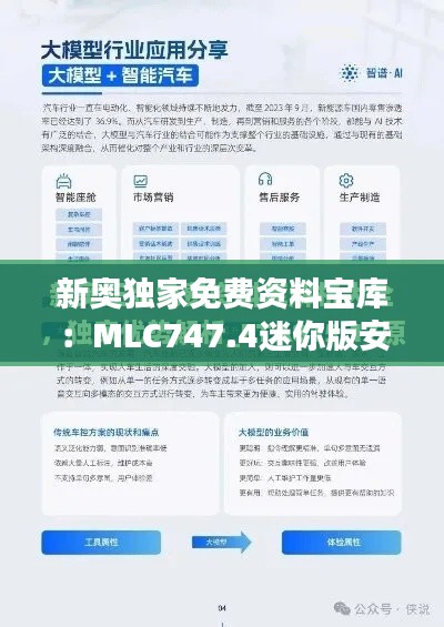 新奥独家免费资料宝库：MLC747.4迷你版安全解析攻略