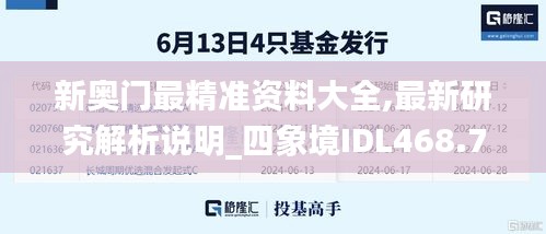 新奥门最精准资料大全,最新研究解析说明_四象境IDL468.76