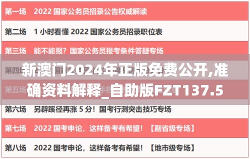 新澳门2024年正版免费公开,准确资料解释_自助版FZT137.54